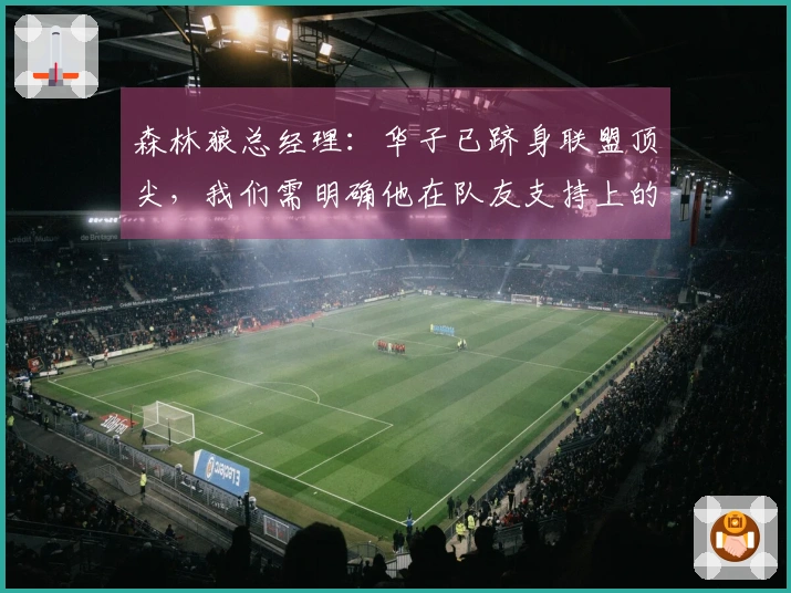 森林狼总经理：华子已跻身联盟顶尖，我们需明确他在队友支持上的短板