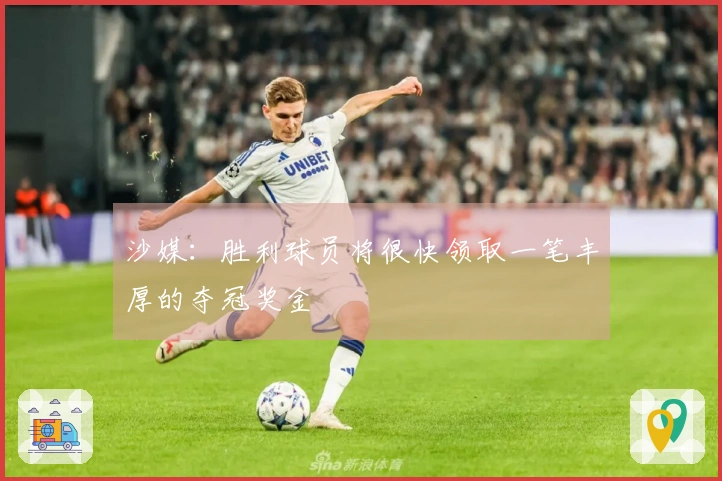 沙媒：胜利球员将很快领取一笔丰厚的夺冠奖金