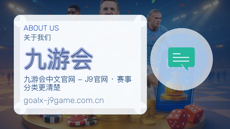 九游会平台简介